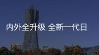 内外全升级 全新一代日产途乐正式发布