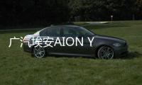 广汽埃安AION Y PLUS将于9月27日上市 性能升级